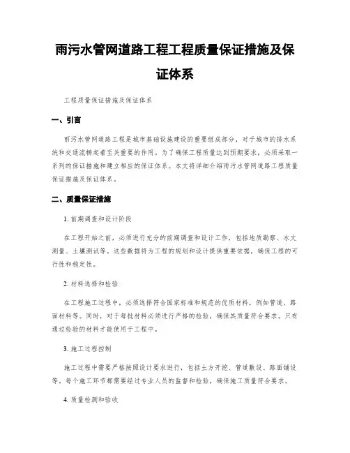 雨污水管网道路工程工程质量保证措施及保证体系