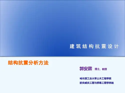 哈工大几种结构抗震分析方法