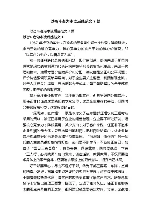 以奋斗者为本读后感范文7篇