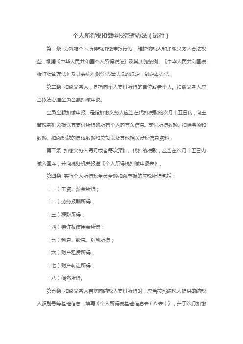 个人所得税扣缴申报管理办法(试行)