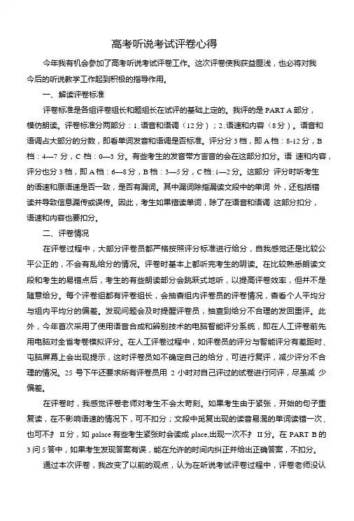 听说考试评卷心得.doc