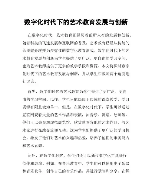 数字化时代下的艺术教育发展与创新