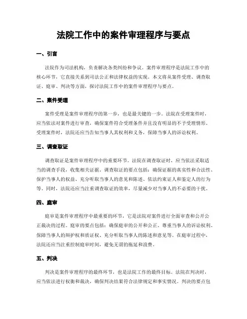 法院工作中的案件审理程序与要点