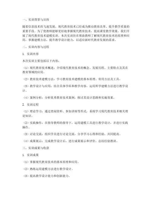 现代教育技术建模实训报告
