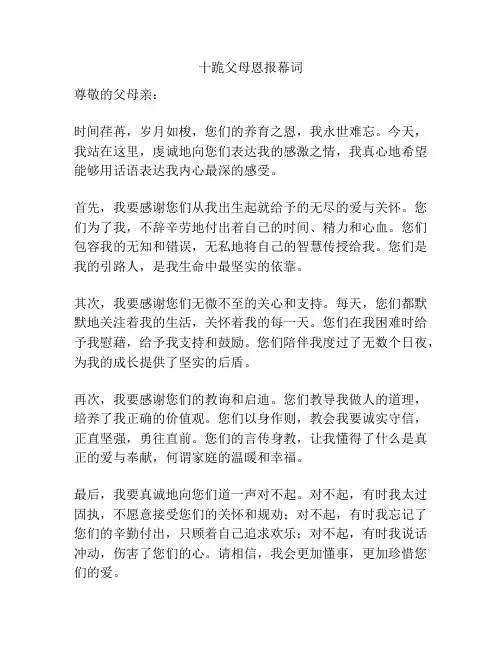 十跪父母恩报幕词