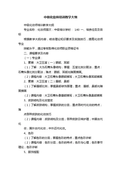 中级化妆师培训教学大纲