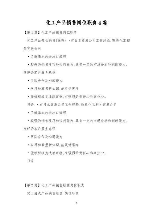 化工产品销售岗位职责4篇