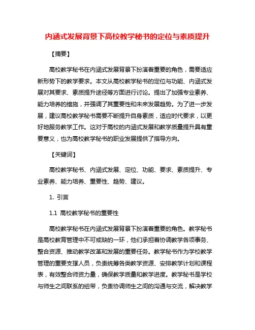 内涵式发展背景下高校教学秘书的定位与素质提升