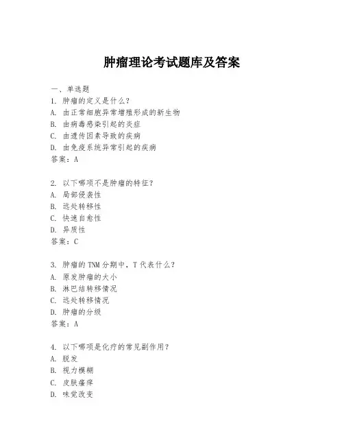 肿瘤理论考试题库及答案