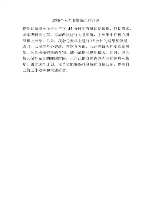 教师个人企业锻炼工作计划
