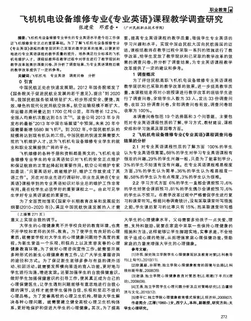飞机机电设备维修专业《专业英语》课程教学调查研究