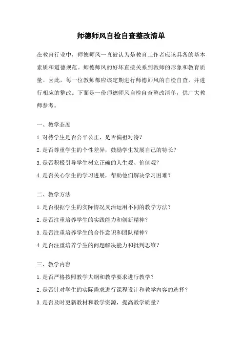 师德师风自检自查整改清单