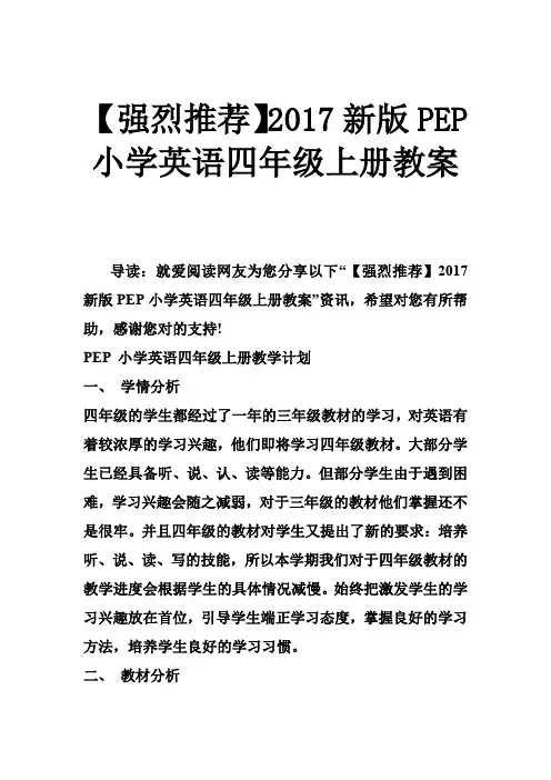 2017新版PEP小学英语四年级上册教案
