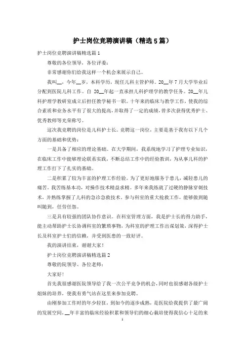 护士岗位竞聘演讲稿(精选5篇)