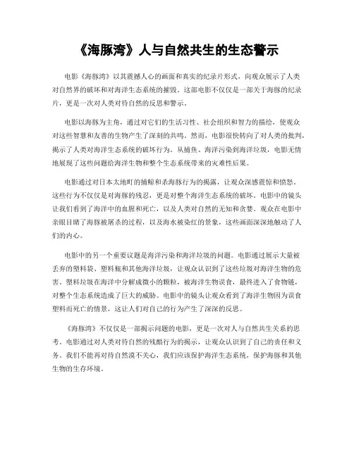 《海豚湾》人与自然共生的生态警示