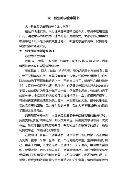 大一新生助学金申请书（通用9篇）