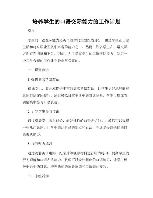 培养学生的口语交际能力的工作计划