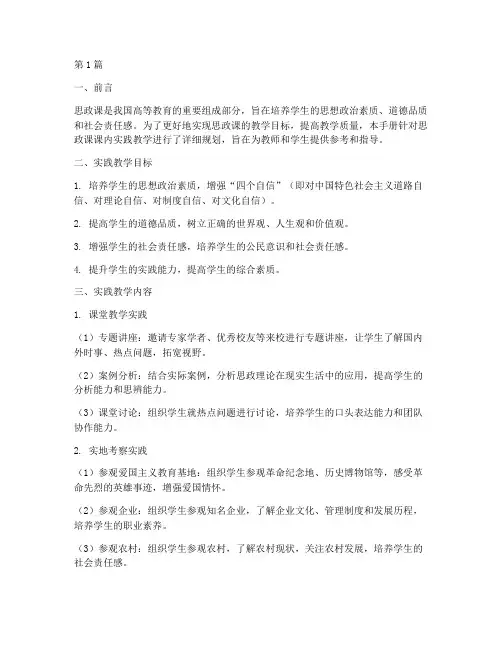 思政课课内实践教学手册(3篇)