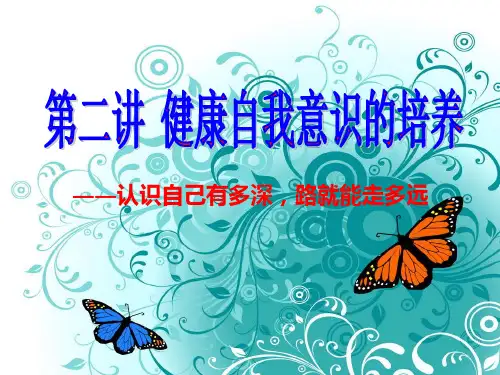 《大学生心理健康》教案-自我意识-PPT课件