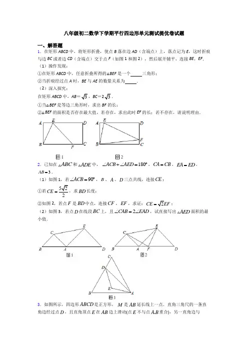 八年级初二数学下学期平行四边形单元测试提优卷试题