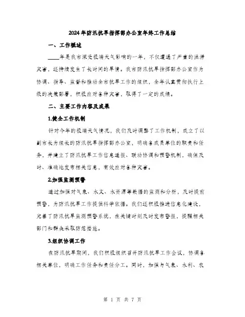 2024年防汛抗旱指挥部办公室年终工作总结(二篇)