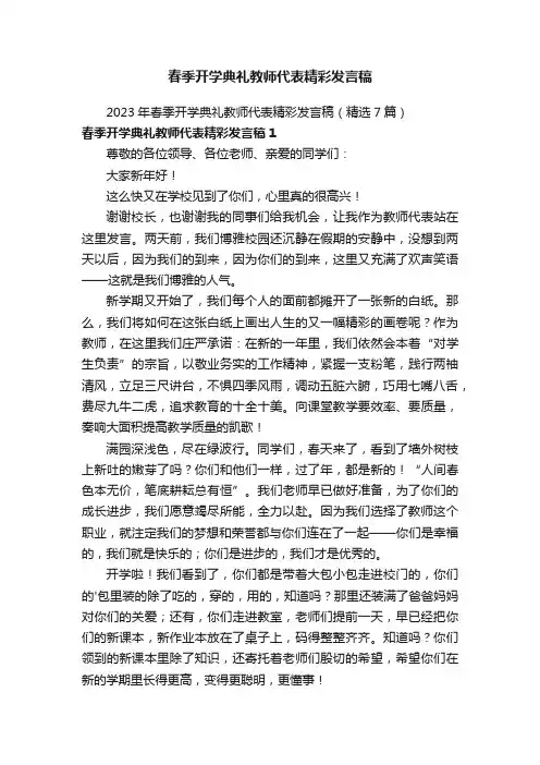 春季开学典礼教师代表精彩发言稿