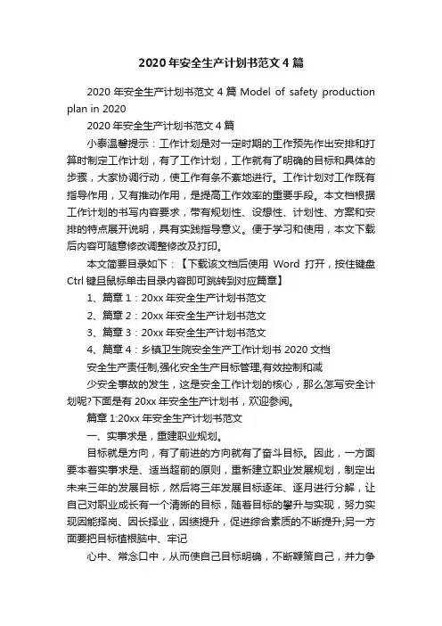 2020年安全生产计划书范文4篇
