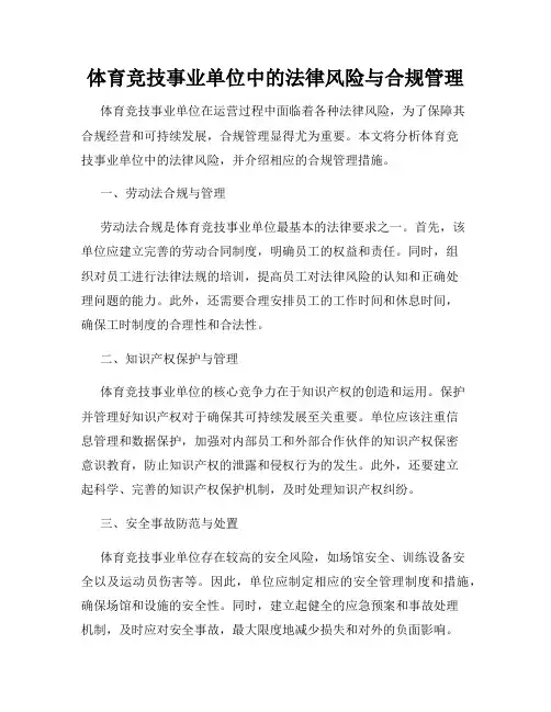 体育竞技事业单位中的法律风险与合规管理