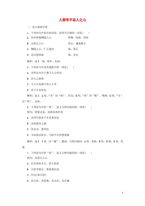 2024_2025学年新教材高中语文课时检测9人皆有不忍人之心含解析部编版选择性必修上册