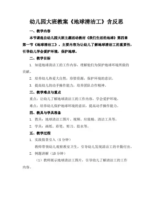 幼儿园大班教案《地球清洁工》含反思