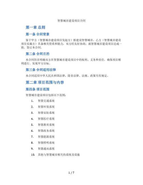 智慧城市建设项目合同(标准版)