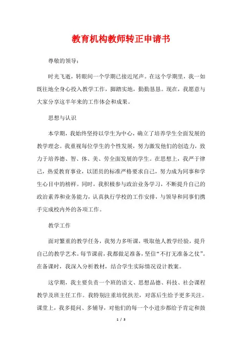 教育机构教师转正申请书