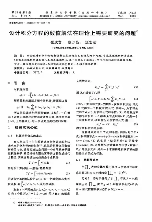 设计积分方程的数值解法在理论上需要研究的问题