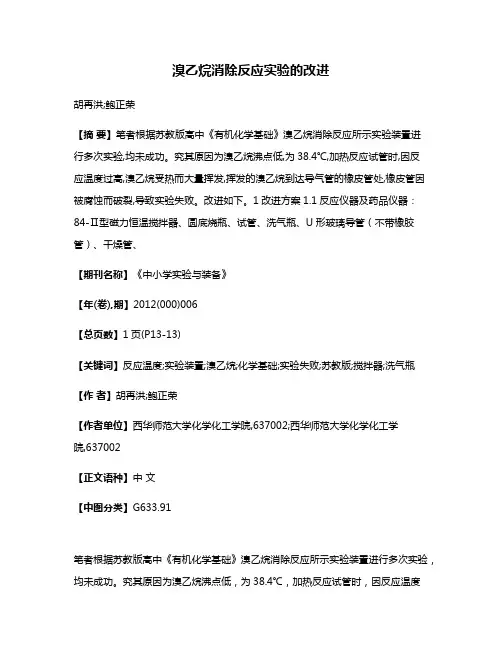 溴乙烷消除反应实验的改进