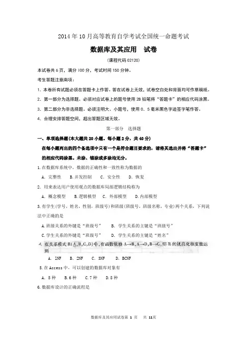 02120数据库及其应用2014年10月真题及答案