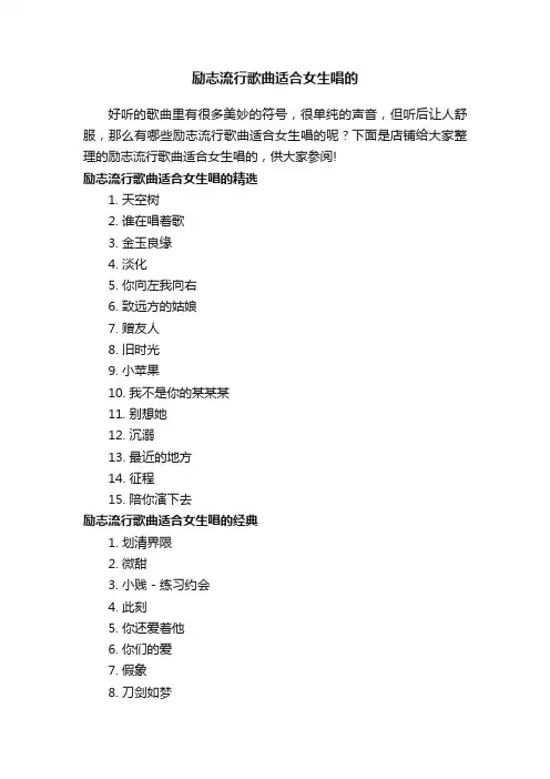 励志流行歌曲适合女生唱的
