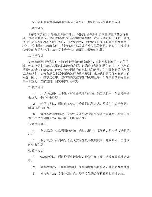 八年级上册道德与法治第二单元《遵守社会规则》单元整体教学设计