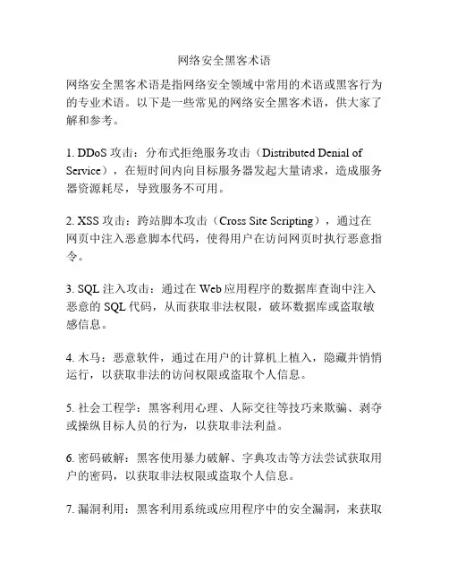 网络安全黑客术语