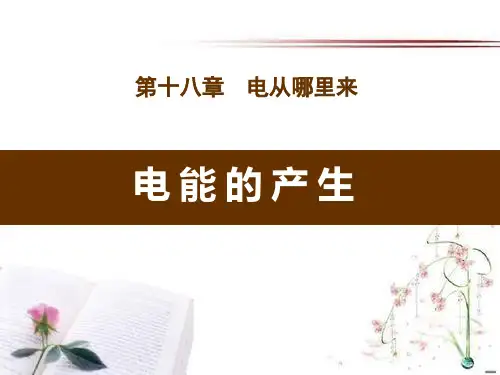 《电能的产生》电能从哪里来PPT课件  图文