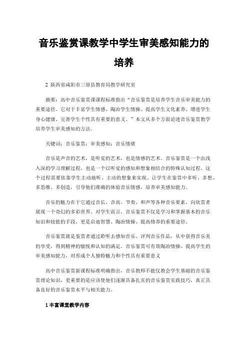 音乐鉴赏课教学中学生审美感知能力的培养