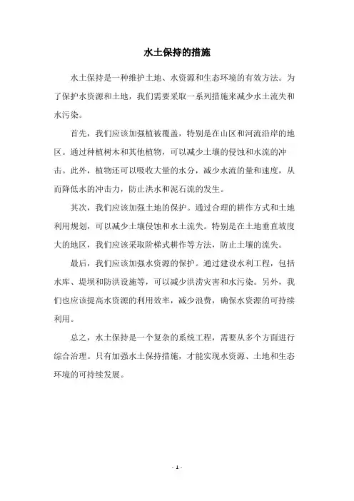 水土保持的措施