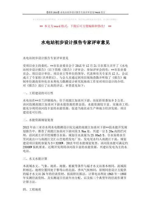【最新2018】水电站初步设计报告专家评审意见-word范文 (2页)