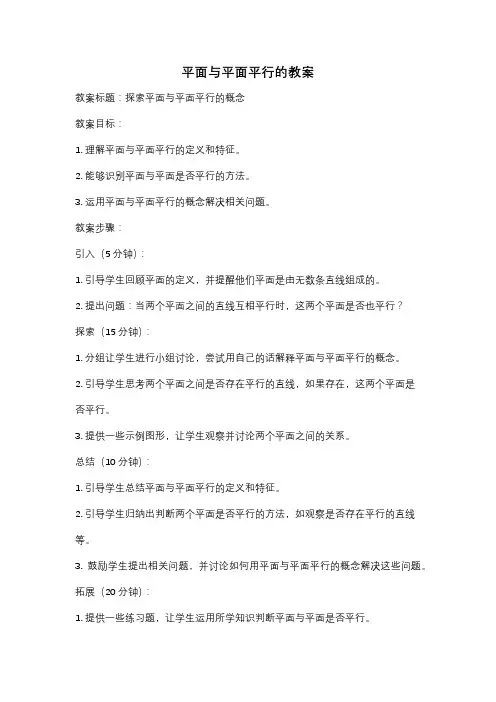 平面与平面平行的教案