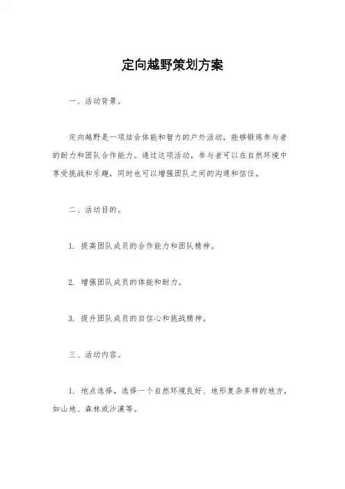 定向越野策划方案