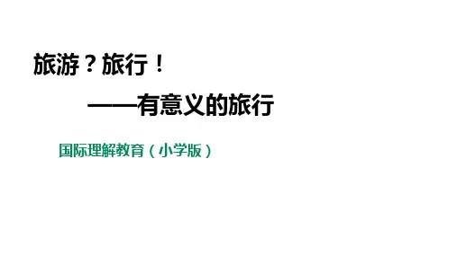 国际理解教育(小学版)第9课《旅游？旅行!》 课件