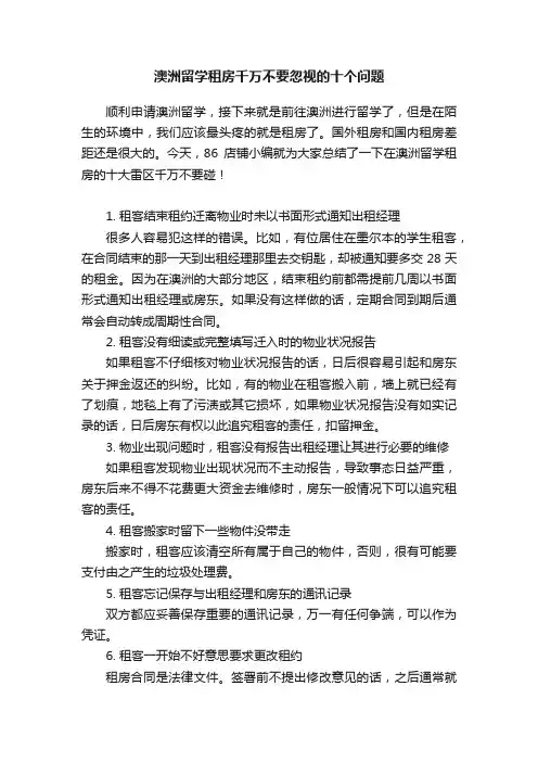 澳洲留学租房千万不要忽视的十个问题