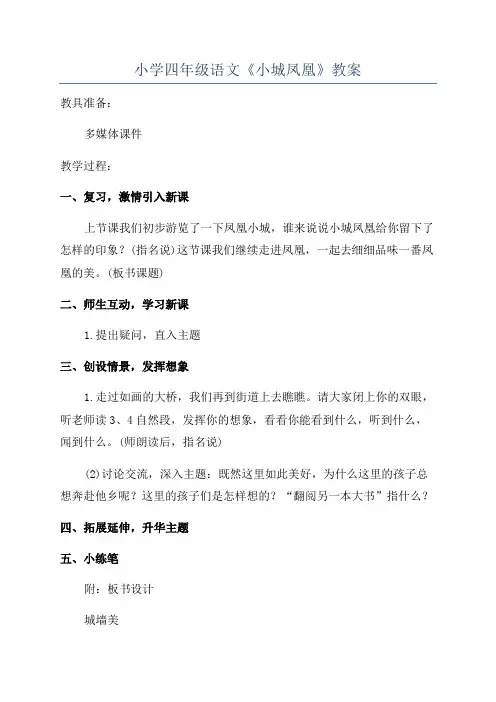小学四年级语文《小城凤凰》教案