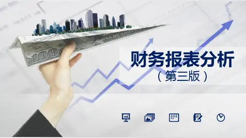 财务报表分析(第三版)