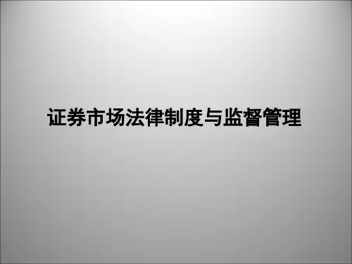 第八章 证券市场法律制度与监督管理