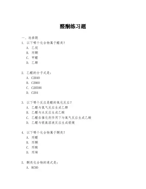 醛酮练习题